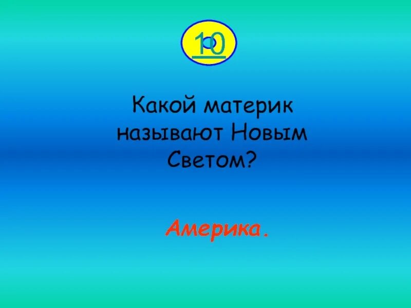 Какой материк называют новым светом. Какую часть света назвали новым светом. Какую часть света стали называть новым светом. Название континента который также именовали новым светом. Новым светом называются