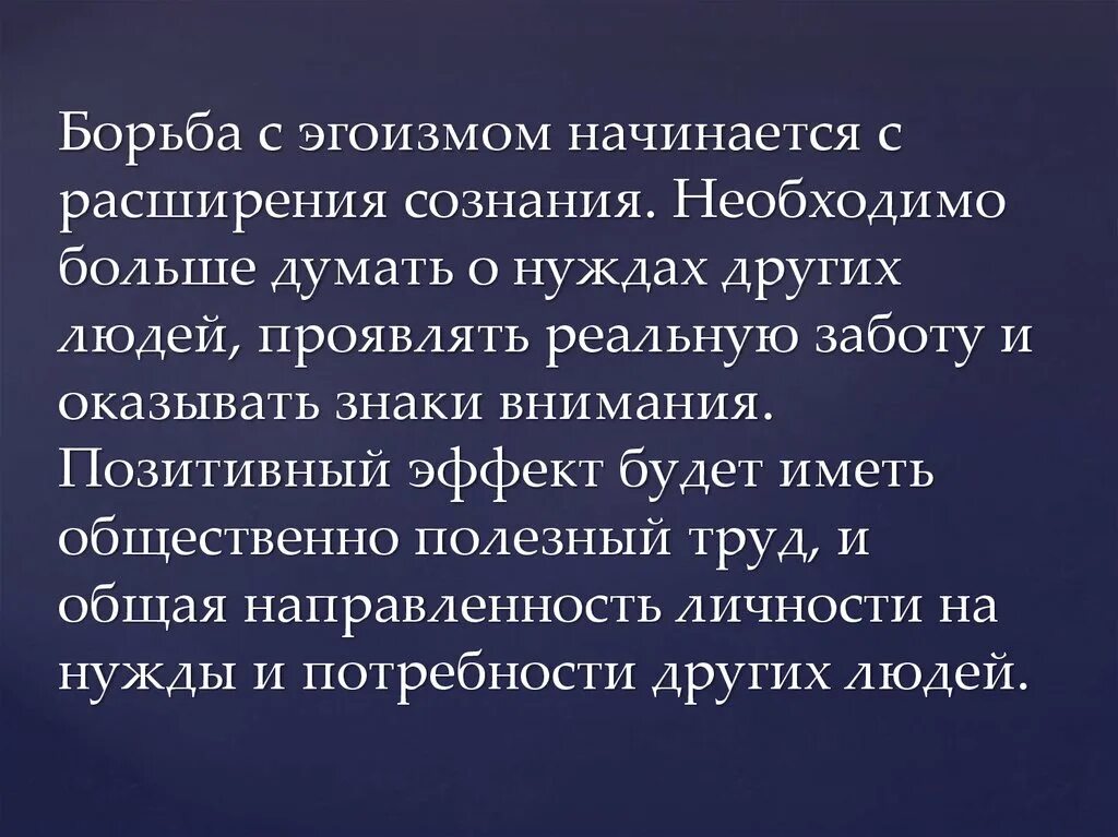 Отношения борьба. Эгоизм. Борьба с эгоизмом. Высказывания про эгоизм. Цитата о преодоление эгоизма.