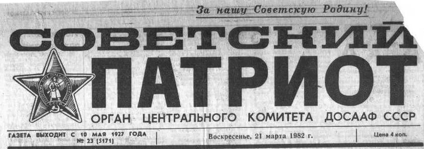 Советский патриот телеграмм. Газета Советский Патриот. Газета Советский Патриот СССР. Газета Советский Патриот архив. Газета Советский Патриот 1979 года.