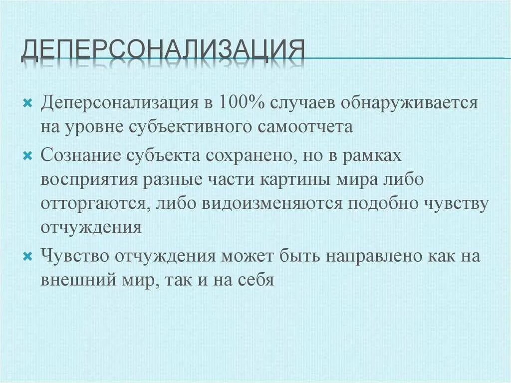 Тест на дереализацию и деперсонализацию