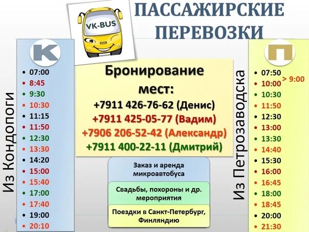 Такси кондопога телефон. Автобус Кондопога Петрозаводск. Пассажирские перевозки Кондопога Петрозаводск. Расписание автобусов Кондопога Петрозаводск. Минивэн Кондопога Петрозаводск расписание.