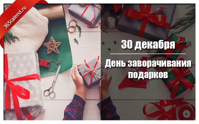 30 декабря день чего. Праздник день заворачивания подарков. день в истории 30 декабря день заворачивания подарков. день заворачивания подарков в детском саду.