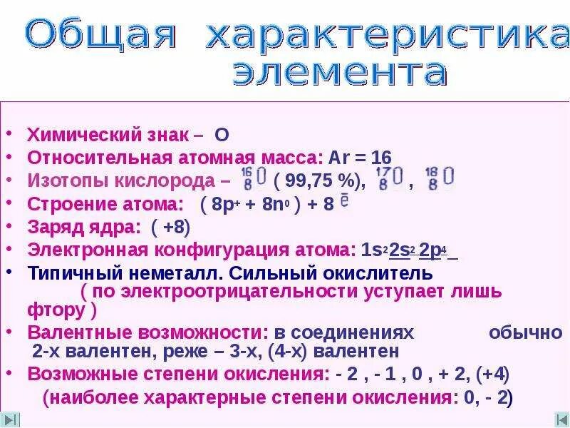 Характеристика химического элемента. Характеристика кислорода. Общая характеристика элемента кислорода. Характеристика кислорода как химического элемента.