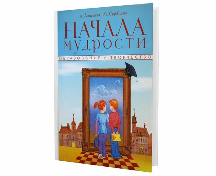 Начала мудрости 50. Книга начала мудрости лопатиной.