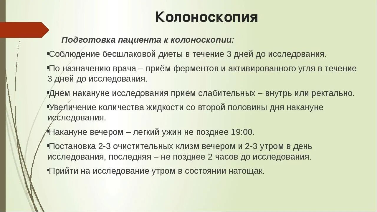 Как подготовиться к колоноскопии прямой кишки. Подготовка пациента к колоноскопии. подготовка к инструментальным методам исследования колоноскопия. колоноскопия подготовка пациента. методика подготовки пациента к колоноскопии.