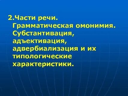Процесс субстантивации