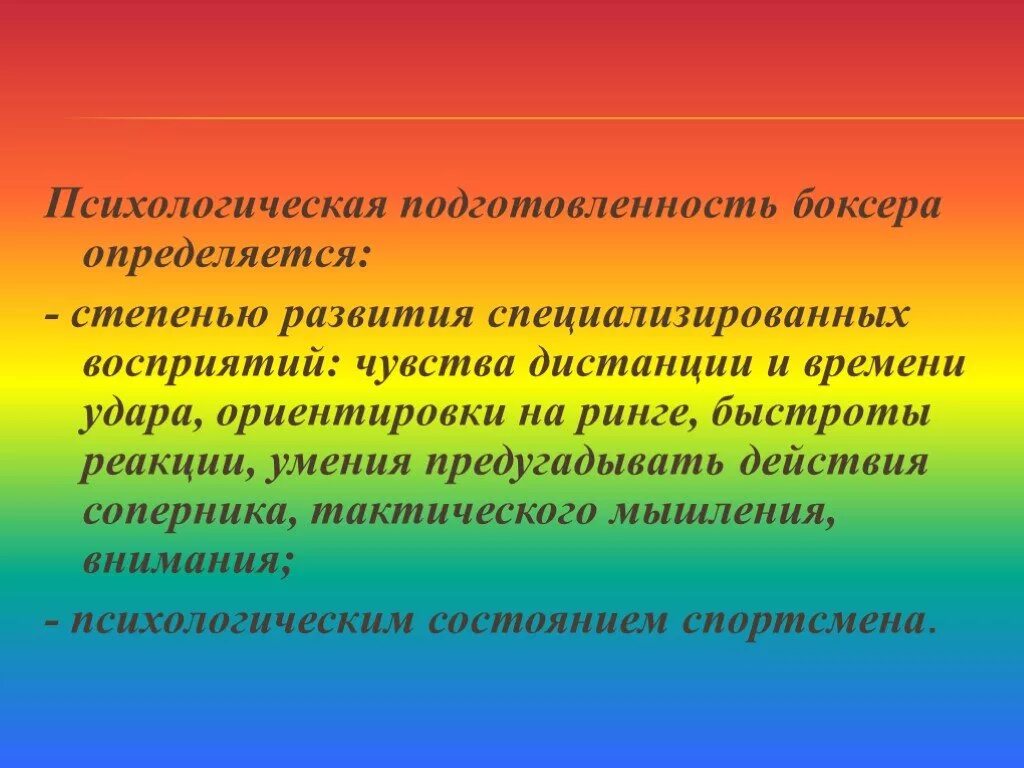 Психологическая подготовленность. Психологическую подготовленность можно разделить:. Психологическая подготовка боксера. Психическая подготовка. Особенности психических реакций