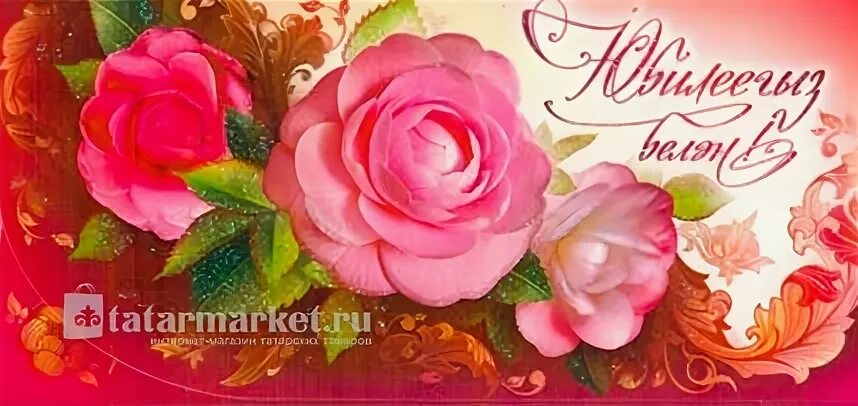 С днем рождения на татарском 55