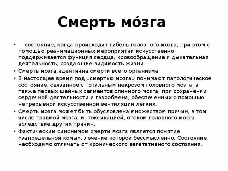 Через сколько времени погибают. Смерть мозга. Смерть мозга презентация. Смерть мозга наступает через. Как происходит смерть мозга.