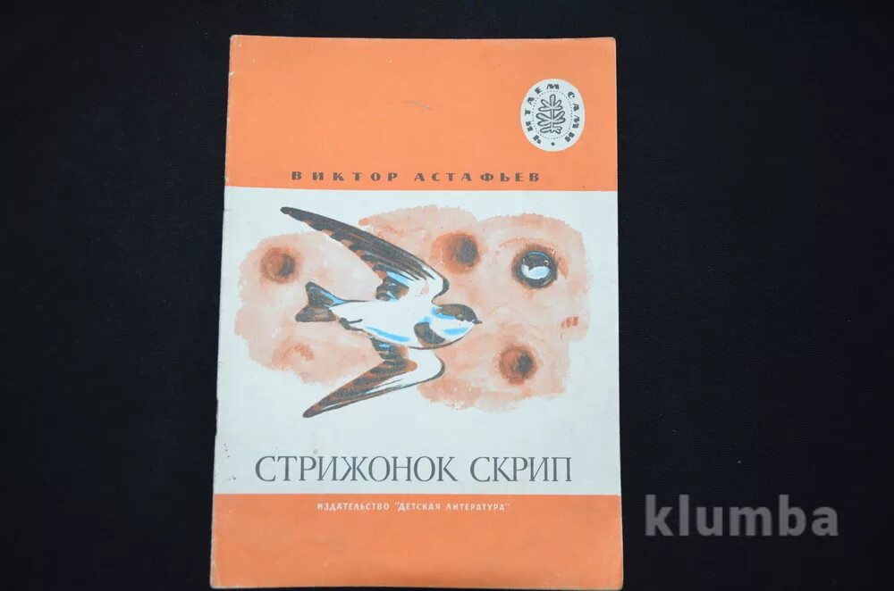 Стрижонок скрип рабочая тетрадь 4 класс. Астафьев Стрижонок. Стрижонок скрип. Астафьев в. "Стрижонок скрип". В П Астафьев Стрижонок скрип.