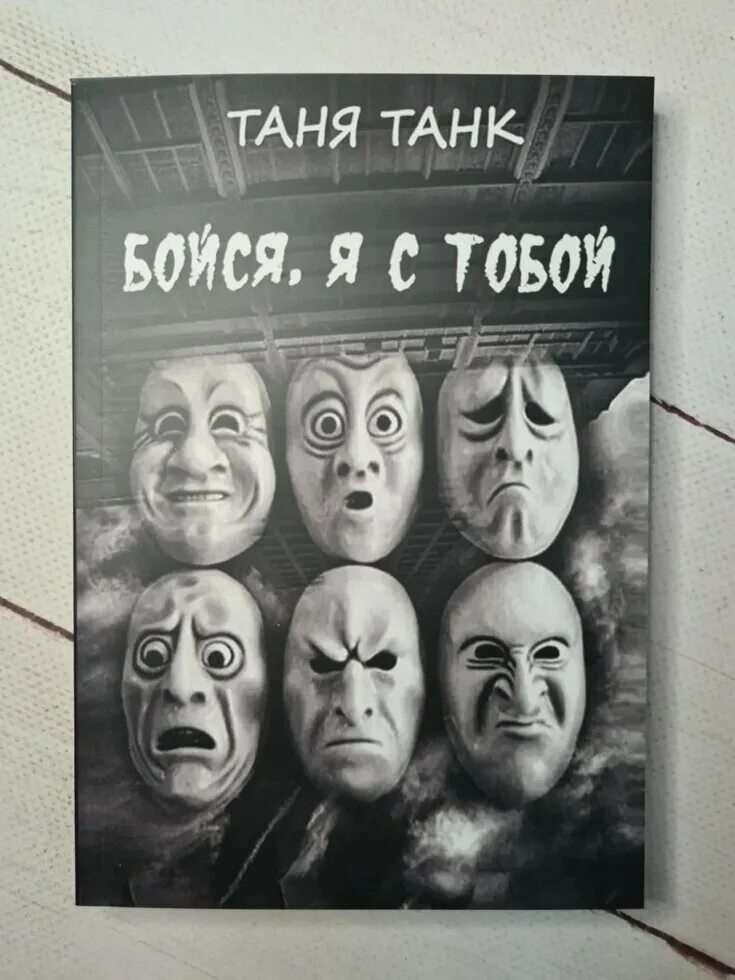 Таня танк бойся я. Таня танк бойся с тобой. Бойся, я с тобой Таня танк книга. Таня танк. Таня танк книги