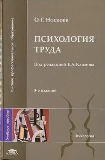 Психология труда учебное пособие