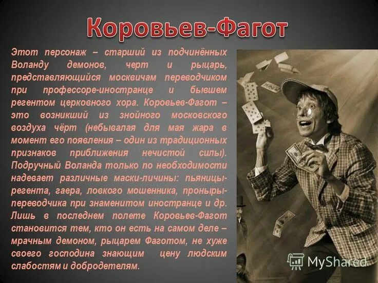 Читать герой старше. Демон Фагот - Коровьев. Свита Воланда Коровьев Фагот. Коровьев персонаж Булгакова.