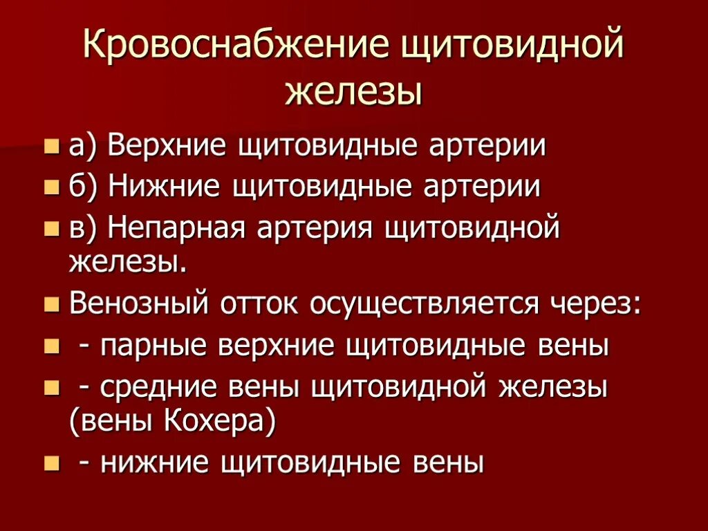 Кровоснабжение щитовидной железы. Кровоснабжение щитовидной артерии. Кровоснабжение щитовидной железы и паращитовидных желез. Кровоснабжение щитовидной и паращитовидной железы. Артерии щитовидной железы