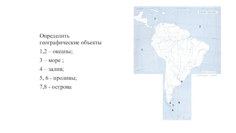 Номенклатура Южной Америки на контурной карте. Номенклатура Южной Америки география 7. Номенклатура Южной Америки география 7 класс. Номенклатура Южной Америки 7 класс контурная карта. Назовите географические объекты южной америки
