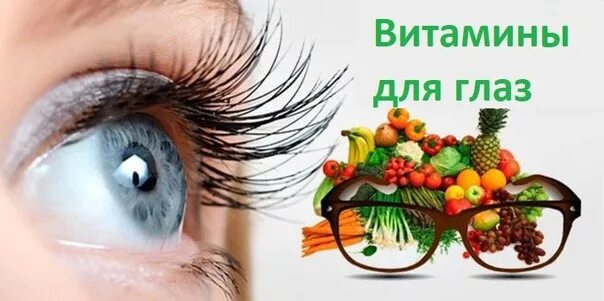Витамин а для зрения. Витамины для глаз. Витамины для хорошего зрения. Витамины полезные для зрения. Витамины для глаз изображение.