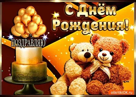 День рождения лучший праздник