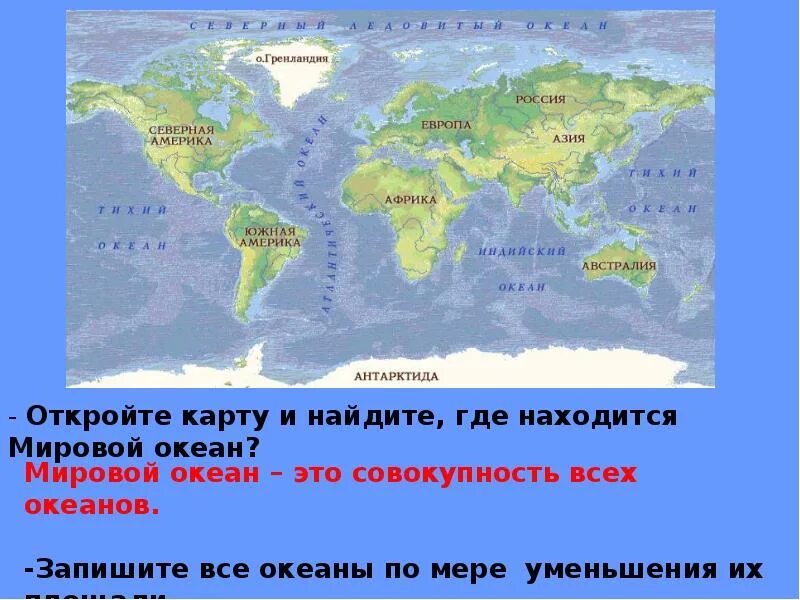 Где находится международный. Гидросфера карта океанов. Где находится мировой океан на карте. Океаны по мере уменьшения. Океаны и где они находятся.