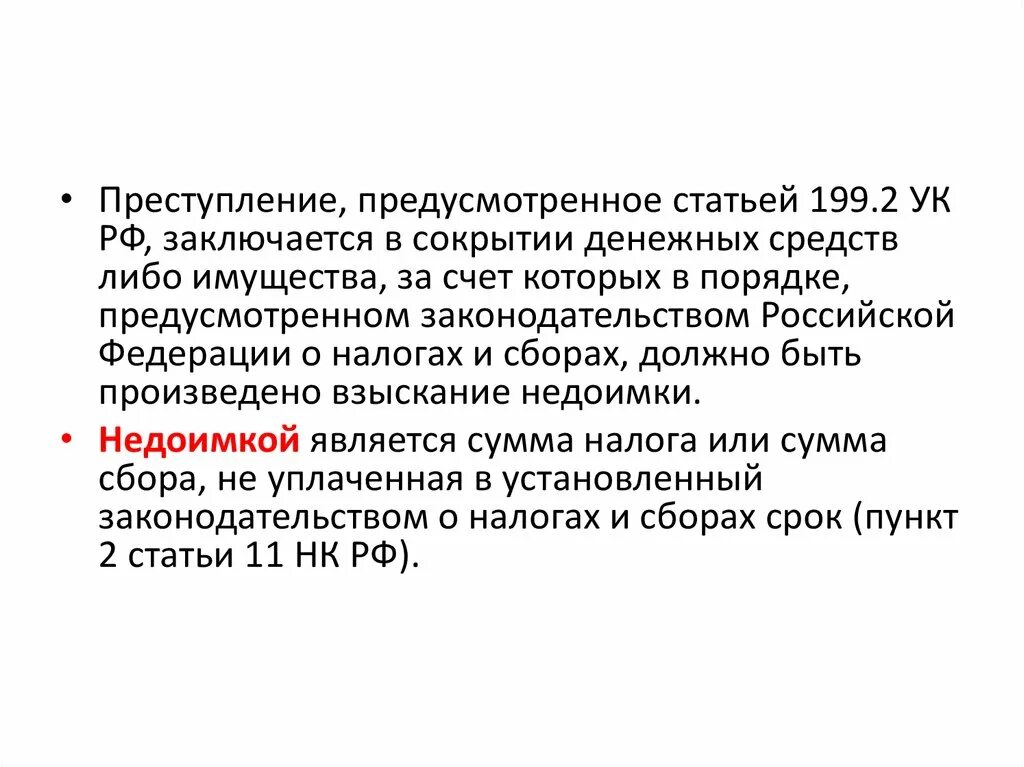 Ст. 199.2 УК. Ст 199 УК РФ. УК РФ статья 199.3.. Сокрытие преступления статья.