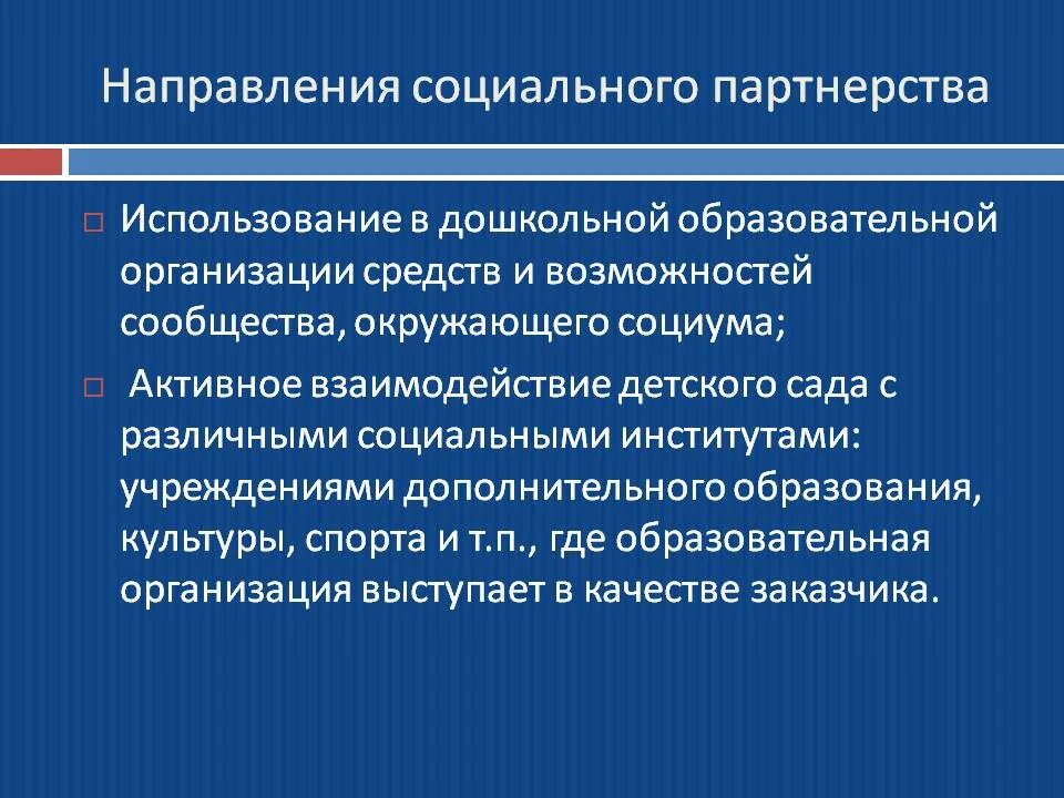 Социальное партнерство в сфере образования. Социальное партнерство в организации. Принципы социального партнерства в образовании. Организация и подразделения в социальном партнерстве.