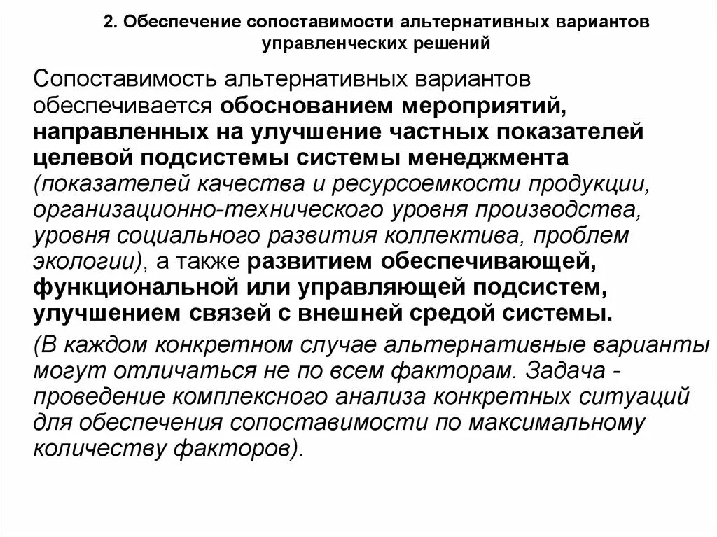 Сопоставимость альтернативных вариантов управленческих решений. Анализ альтернатив при разработке управленческих решений. Альтернативных решений примеры решение для менеджмента. Управленческие решения по числу альтернатив.