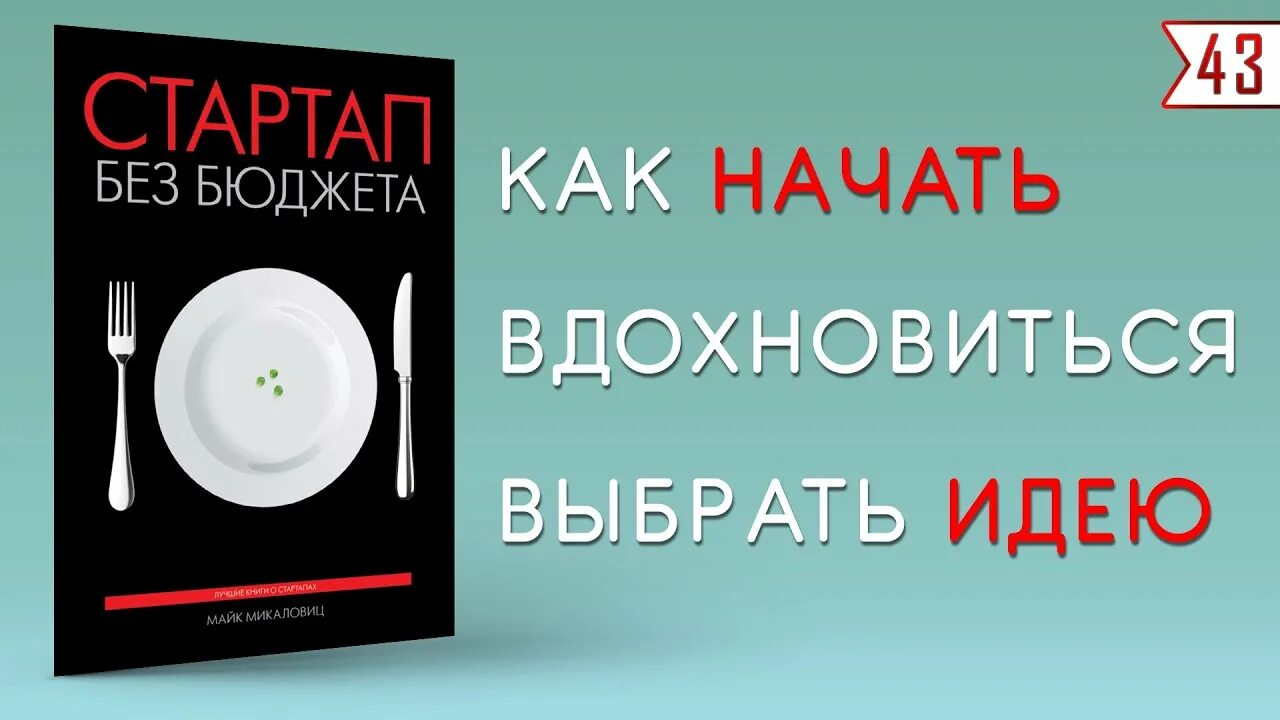 Микаловиц стартап без бюджета. Стартап без бюджета майк микаловиц. стартап без бюджета книга. книга «стартап без бюджета», майк микаловиц читать. стартап без бюджета», майк микаловиц torrent.