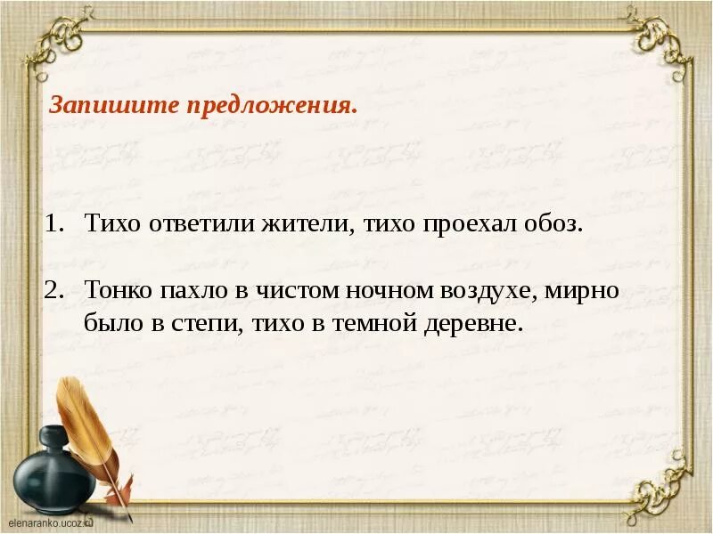 Краткое слово тихий. Слова категории состояния тихо. Тихо ответили жители тихо проехал обоз. Тихо в тёмной деревне категория состояния. Проехал обоз.