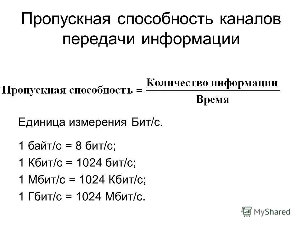 256 кбит с. Пропускная способность канала. Пропускная способность канала передачи. Пропускная способность канала информации это. Пропускная сопосбгость канал.