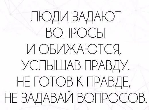 Если человек тебя не слышит цитаты. Банальные истины. Мир услышит правду. Мир услышит правду. Люди задают вопросы и обижаются услышав правду.