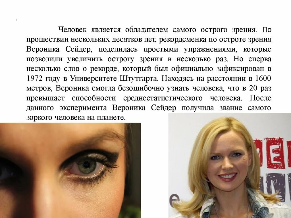 Какой человек является красивым. Вероника сейдер зрение. вероника сейдер самый зоркий человек. орлиная зоркость – вероника сейдер. самое острое зрение у человека.