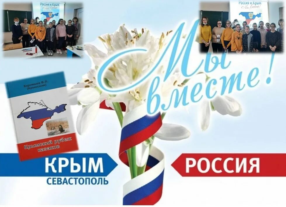 Акция ко дню воссоединения крыма с россией. День воссоединения Крыма с Россией. День воссоединения Крыма с Россией 2014.