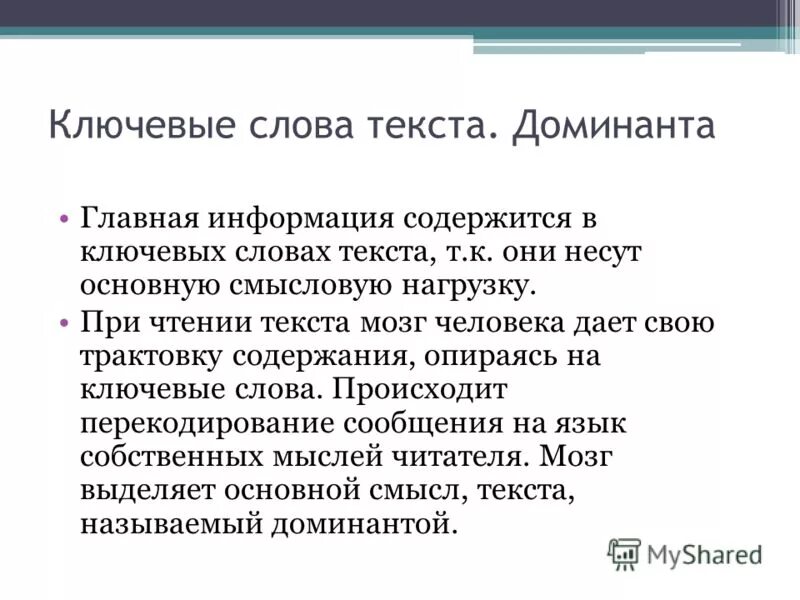 Опираясь на содержание текста и знания. Роль ключевых слов в тексте. Доминанта текста. Избыточность текста. Смысловая компрессия текста это.