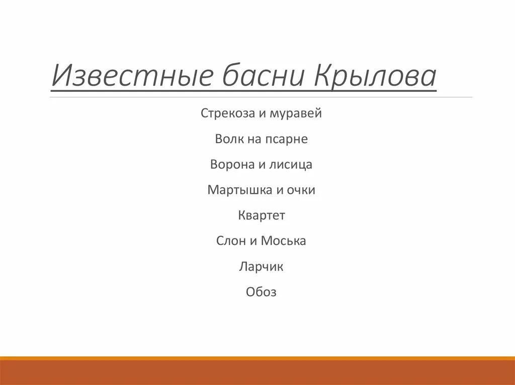 Басни Крылова список. Известные басни Крылова. Название басен.