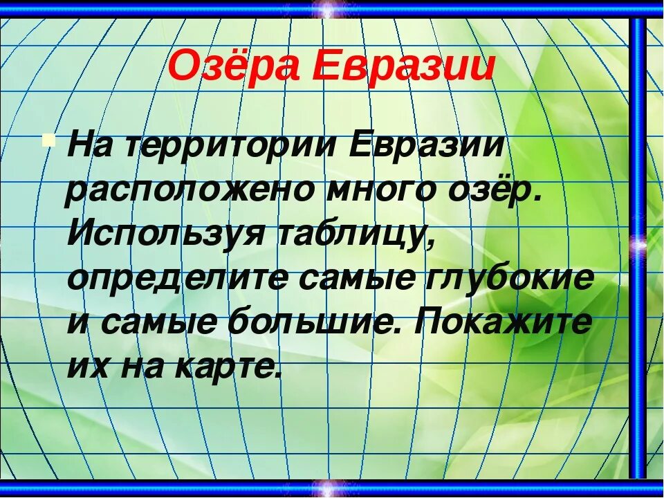 Воды евразии 7 класс. Озера Евразии. Евразия презентация. География внутренние воды Евразии. Внутренние воды Евразии презентация.