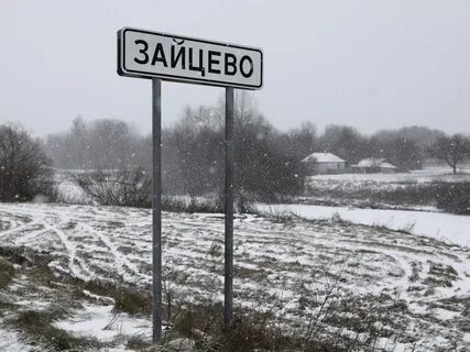 Зайцево