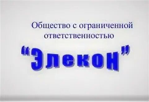 Работа фрязино свежие вакансии для женщин. ООО Элекон. АО Элекон логотип. Товарный знак Элекон. Завод Элекон печать.