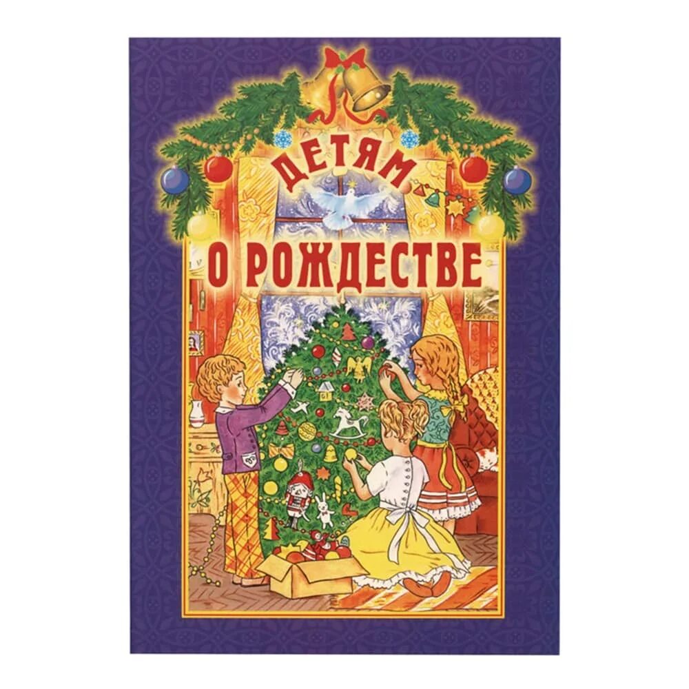 Книги о рождестве. С рождеством христовым стихи. Рождество христово книга. Книги о православном рождестве. Рождественская книга для детей.