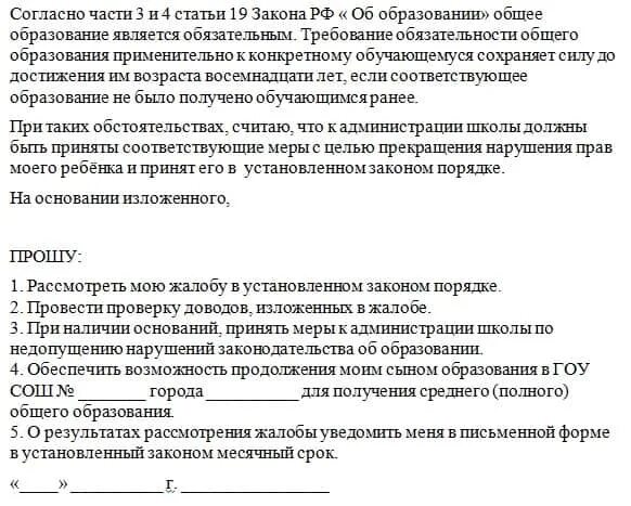 Заявление жалоба на школу. Жалоба в Министерство образования. Образец жалобы на школу в Департамент образования образец. Жалоба в прокуратуру на директора школы. Жалоба в прокуратуру на школу образец.