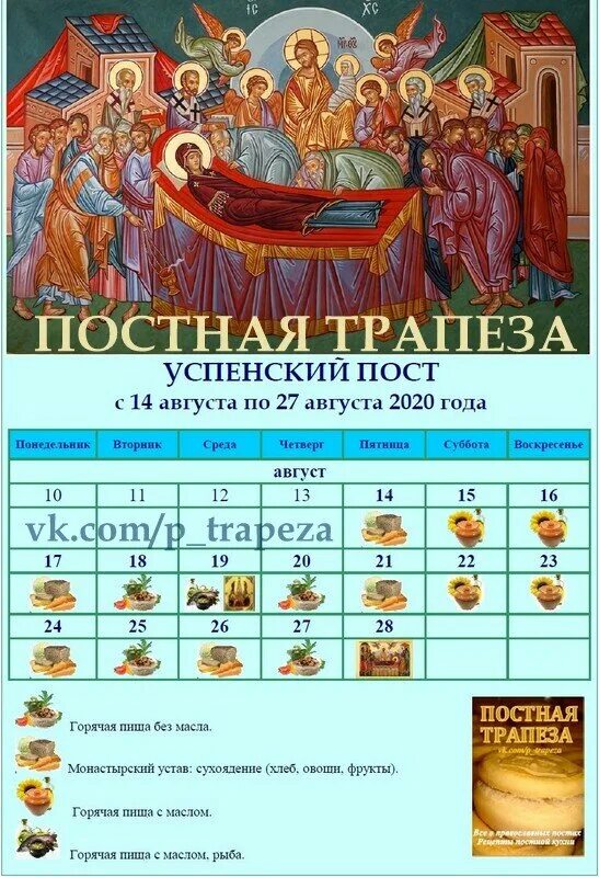 Когда начинается пост в августе. С окончанием успенского поста.
