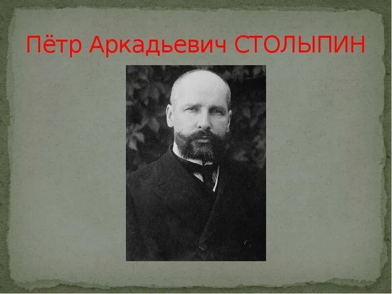 А г столыпина. Реформы столыпина презентация. Столыпин аграрная реформа. П. А.