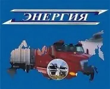 Транспортная компания энергия хабаровск