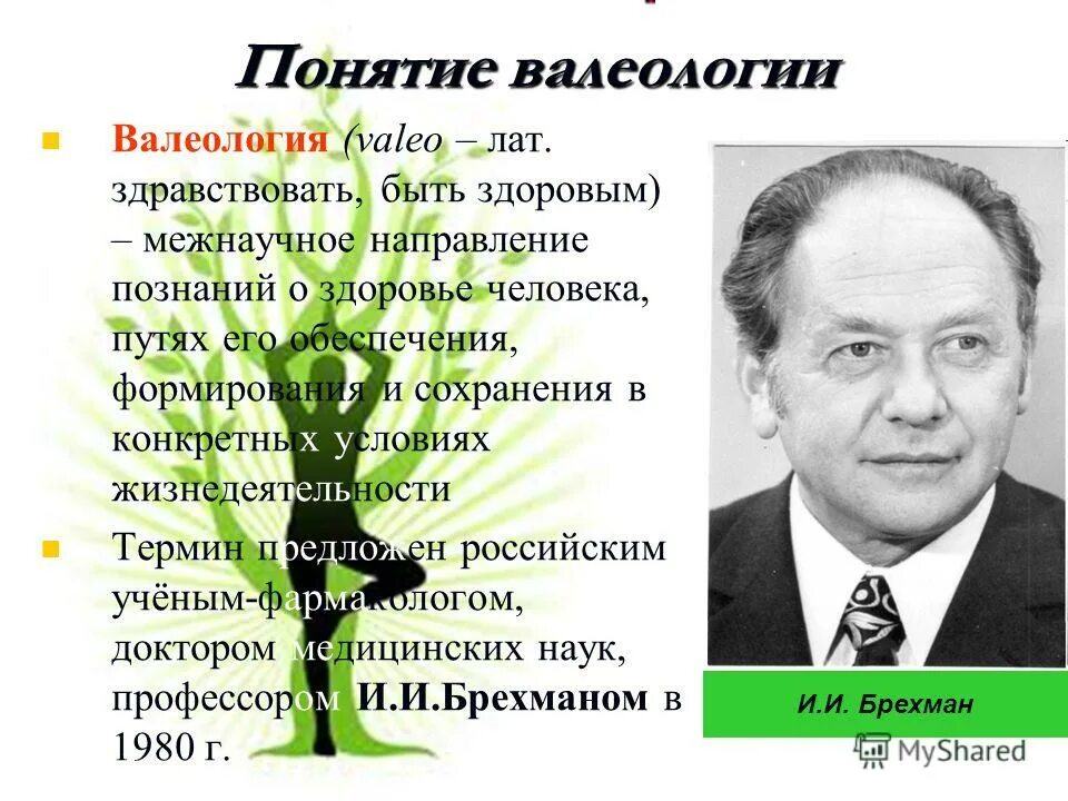 Израиль брехман. Профессор-фармаколог израиль брехман. Профессор-фармаколог израиль брехман. Основоположник валеологии. Профессор-фармаколог израиль брехман.