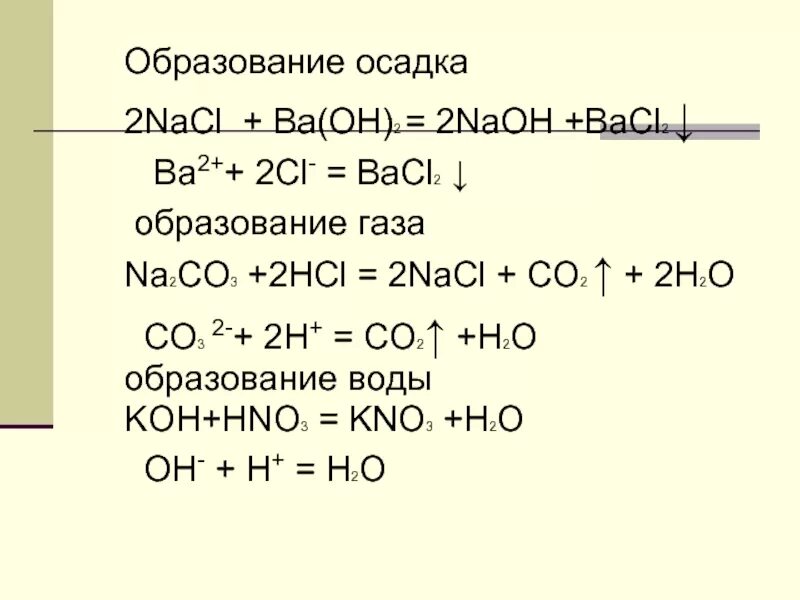 Bacl2+NAOH. Bacl2 и NAOH реакция. NAOH bacl2 уравнение. NACL ba Oh 2. Hcl взаимодействует с na2co3