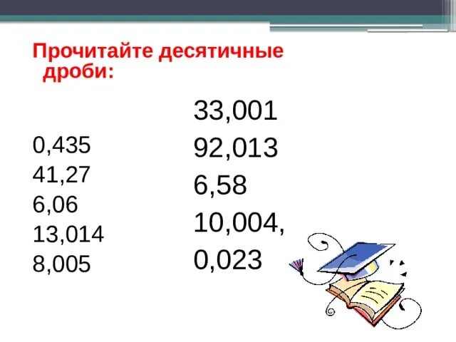 Десятичные дроби 5 класс 1 урок презентация. Прочитайте десятичные дроби. Прочитать десятичные дроби. Чтение десятичных дробей. Десятичные дроби как чтение.