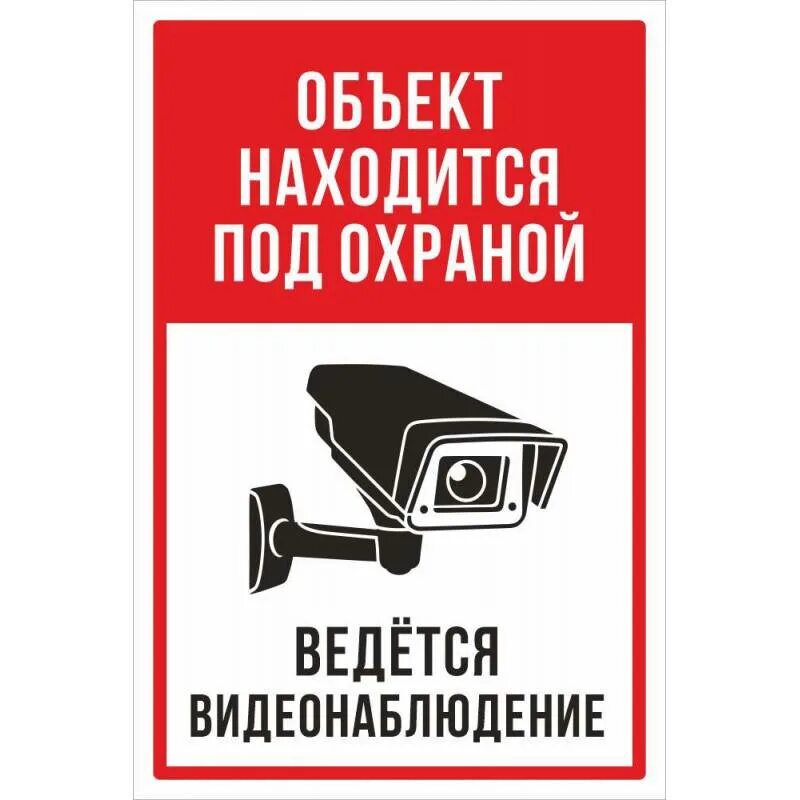 Объект находится под видеонаблюдением. Объект под видеонаблюдением. объект под видеонаблюдением табличка. объект охраняется ведется видеонаблюдение табличка. объект находится под охраной ведется видеонаблюдение.