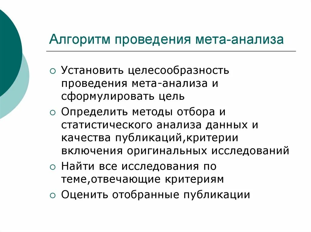 Алгоритм проведения МЕТА-анализа.. Алгоритм проведения исследования. Алгоритм определения целесообразности осуществления. Проведение систематического анализа. Мета предложение