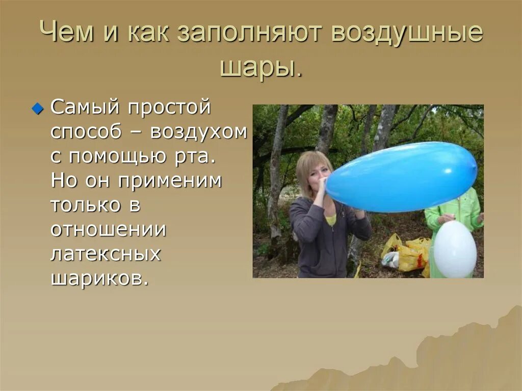 Воздушный шарик для презентации. Презентация воздушный шар для детей. Интересные факты про воздушные шары. Шар для презентации.
