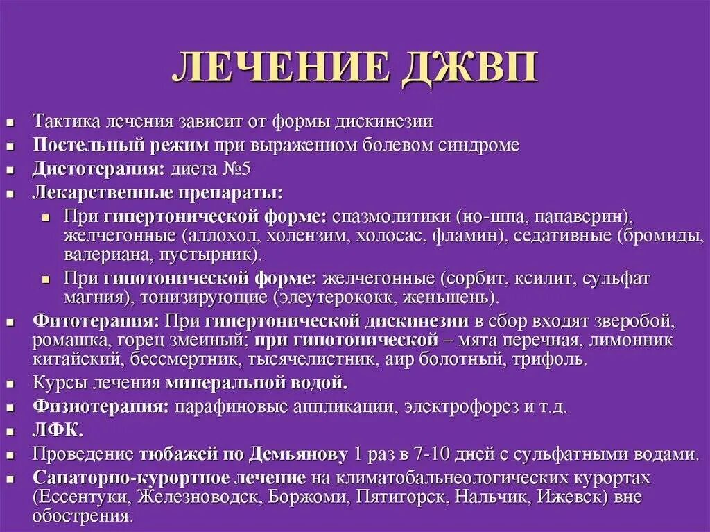 Лечение дискинезии желчевыводящих путей. Лечение дискинезии желчевыводящих путей препараты. Дискинезия желчевыводящих путей терапия. Препараты при дискинезии желчевыводящих путей у детей.