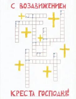 Кроссворды крест