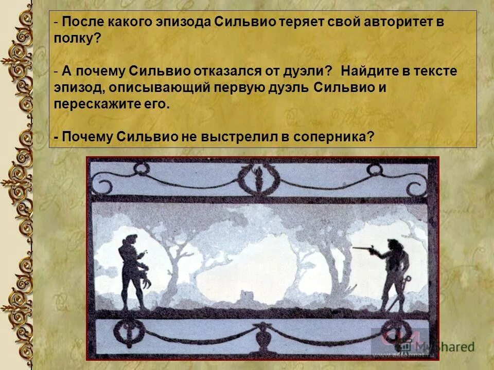 Почему Сильвио теряет свой авторитет в полку. Первый дуэль Сильвио. Вторая дуэль Сильвио и графа. Почему Сильвио отказался от дуэли. О какой сцене рассказа и почему брат